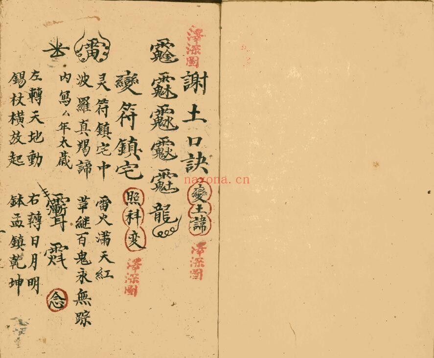 《空杂密》杂秘口诀谢土地诀 115页双页版 国学古籍 第1张