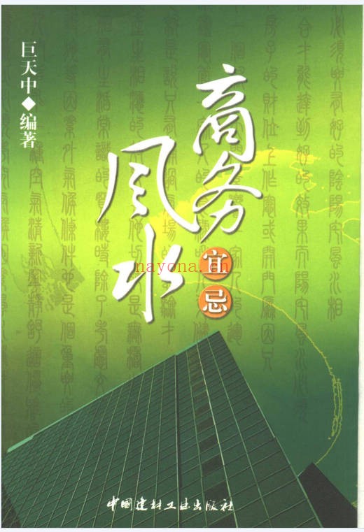 巨天中商务风水宜忌308页PDF 商务风水