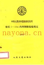 中华人民共和国船舶检验局  船长5-10m内河钢船检验规定 1997