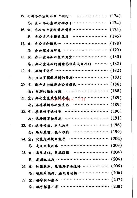巨天中商务风水宜忌308页PDF 商务风水