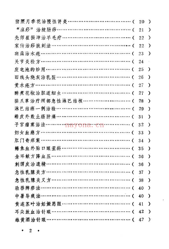 王毓偏方奇效闻见录150页PDF 中医偏方