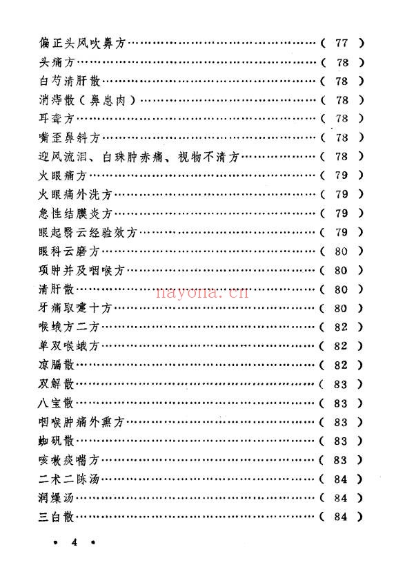 王毓偏方奇效闻见录150页PDF 中医偏方