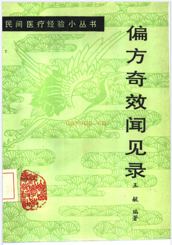 王毓偏方奇效闻见录150页PDF 中医偏方