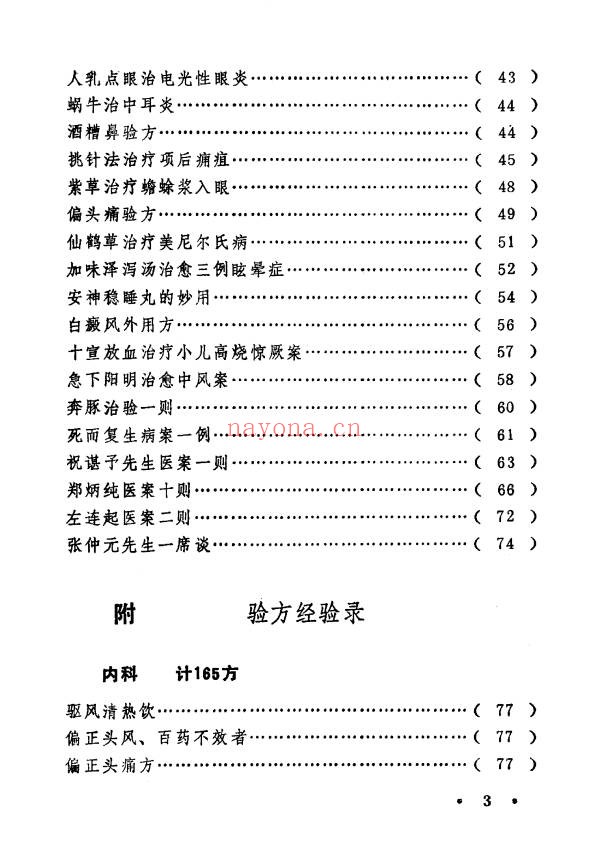 王毓偏方奇效闻见录150页PDF 中医偏方