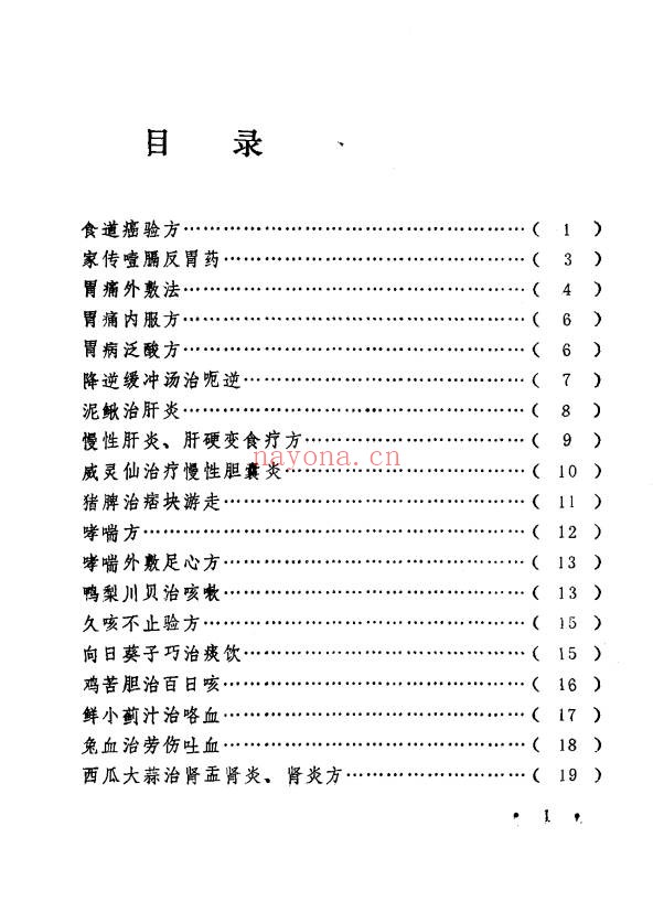 王毓偏方奇效闻见录150页PDF 中医偏方