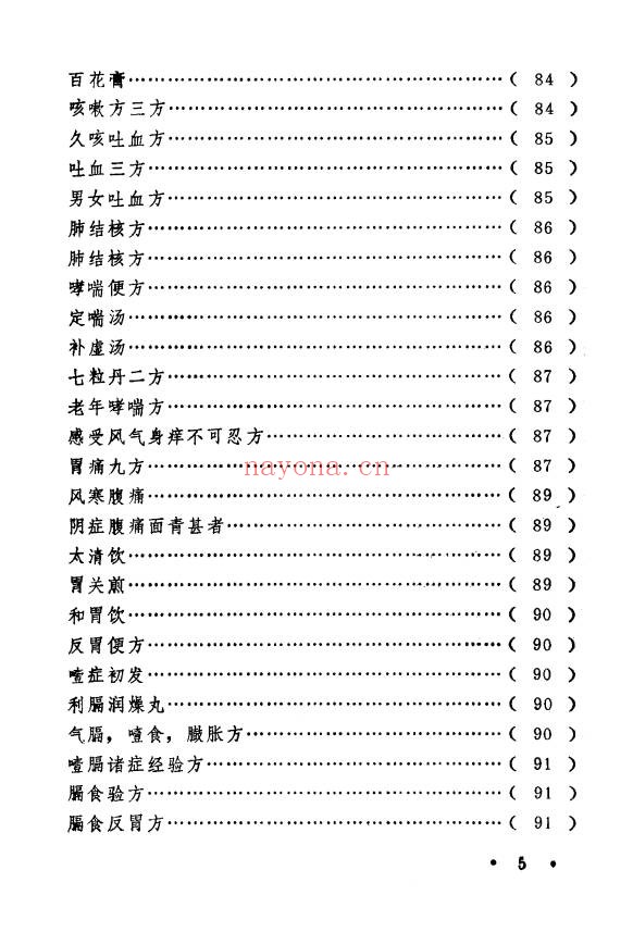 王毓偏方奇效闻见录150页PDF 中医偏方
