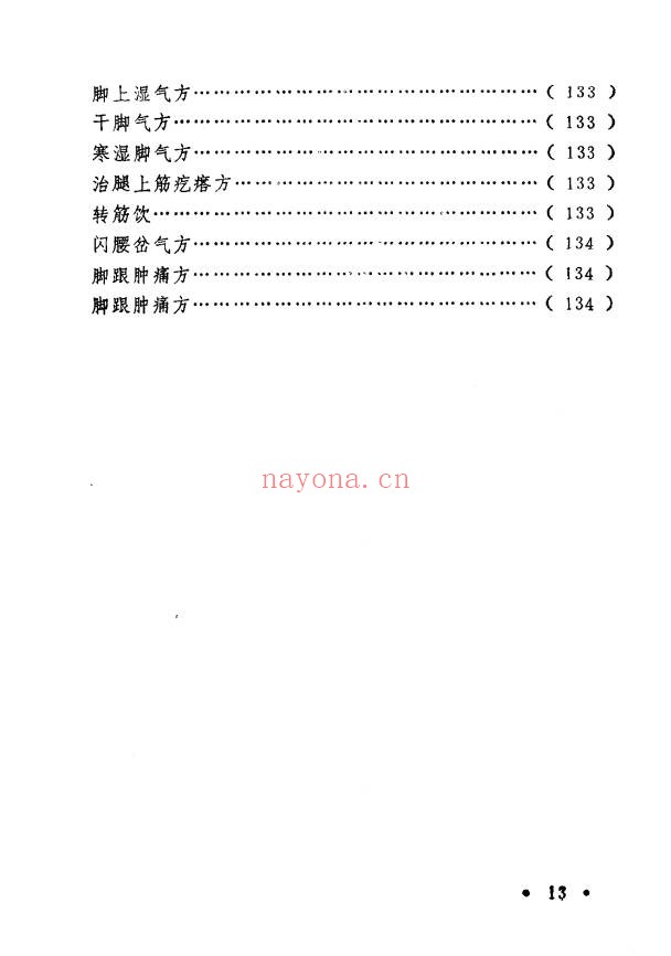 王毓偏方奇效闻见录150页PDF 中医偏方