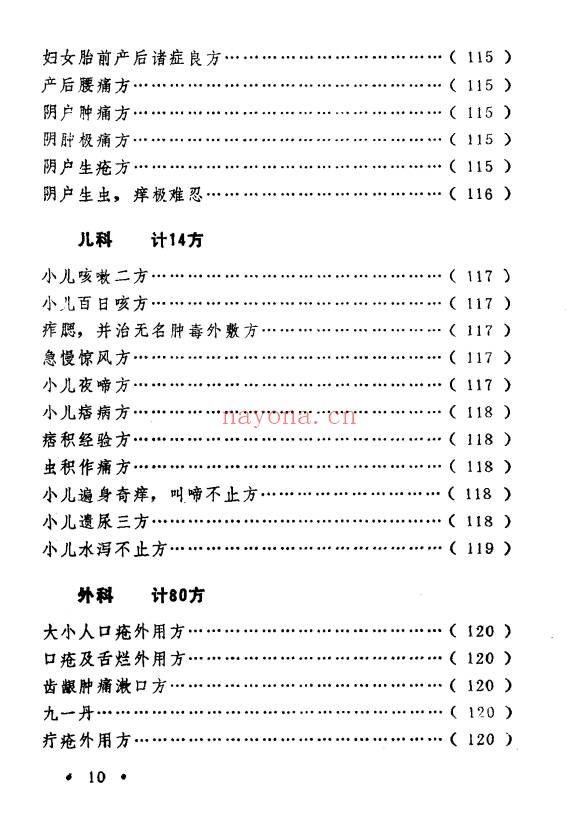 王毓偏方奇效闻见录150页PDF 中医偏方