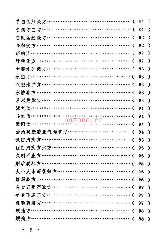 王毓偏方奇效闻见录150页PDF 中医偏方