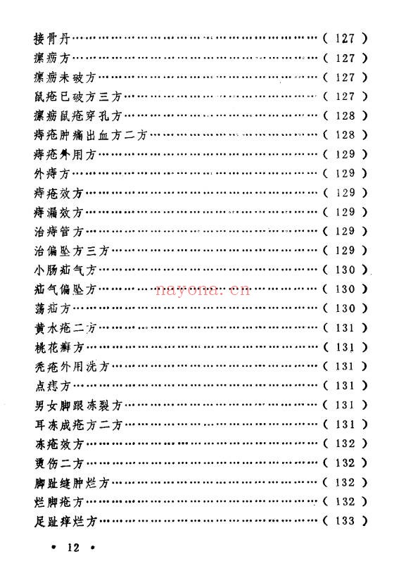 王毓偏方奇效闻见录150页PDF 中医偏方