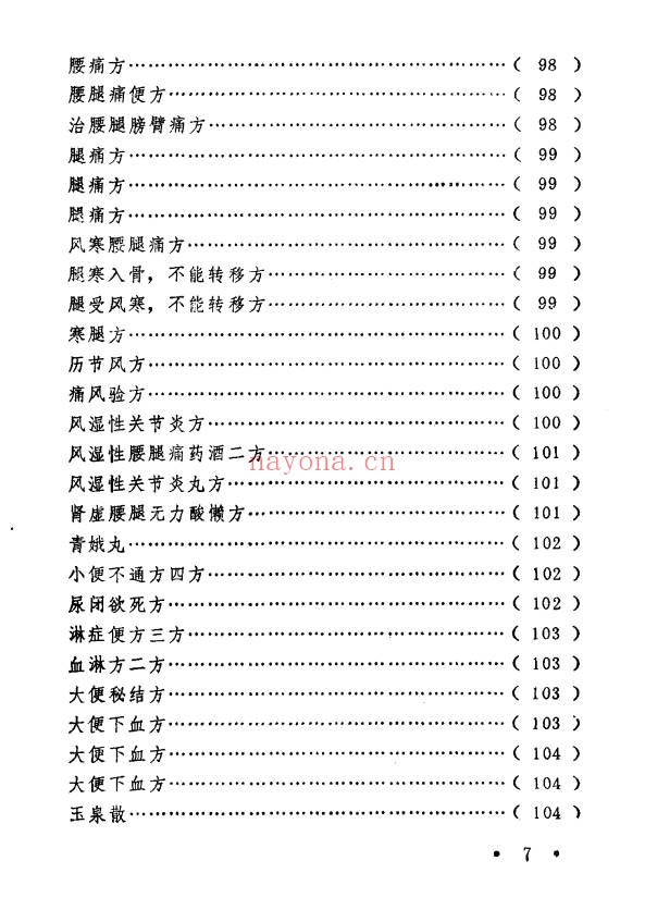 王毓偏方奇效闻见录150页PDF 中医偏方