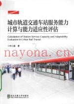 城市轨道交通车站服务能力计算与能力适应性评估