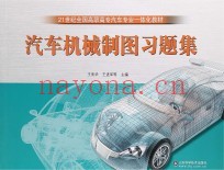 汽车机械制图习题集