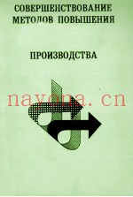 СОВЕРШЕНСТВОВАНИЕ МЕТОДОВ ПОВЫШЕНИЯ ЭФФЕКТИВНОСТИ ОБЩЕСТВЕННОГО ПРОИЗВОДСТВА