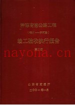 济德高速公路工程  德州-齐河段  竣工验收执行报告  第2册