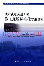 城市轨道交通工程施工现场标准化实施指南