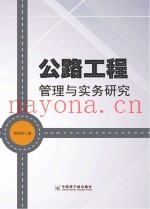 公路工程管理与实务研究