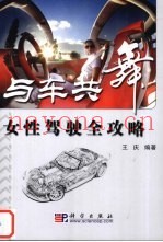 与车共舞  女性驾驶全攻略