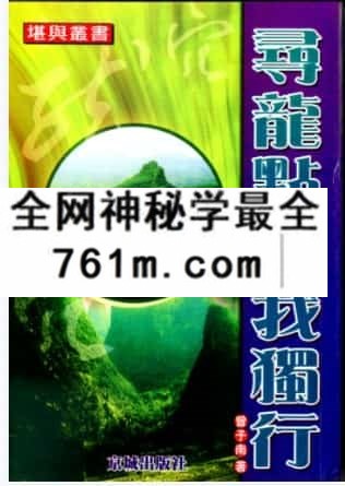 曾子南寻龙点穴我独行