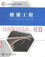 成人教育网络教育系列规划教材  桥梁工程