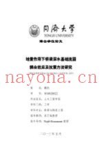 地震作用下桥梁深水基础流固耦合效应及抗震方法研究