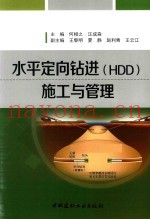 水平定向钻进（HDD）施工与管理