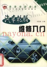 汽车轮胎维修入门