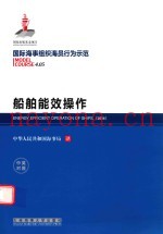 船舶能效操作  英汉对照