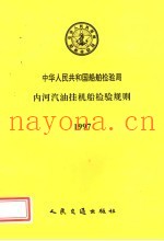 中华人民共和国船舶检验局  内河汽油挂机船检验规则  1997