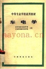 中等专业学校试用教材  车电学
