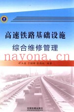 高速铁路基础设施综合维修管理