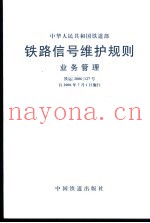 中华人民共和国铁道部  铁路信号维护规则  业务管理  铁运2006127号自2006年7月1日施行