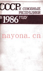 СССР И СОЮЗНЫЕ РЕСПУБЛИКИ В 1986 ГОДУ
