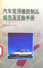 汽车常用橡胶制品规范及互换手册