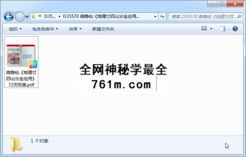 高隐仙《地理廿四山分金应用》72页双面 风水堪舆 第1张