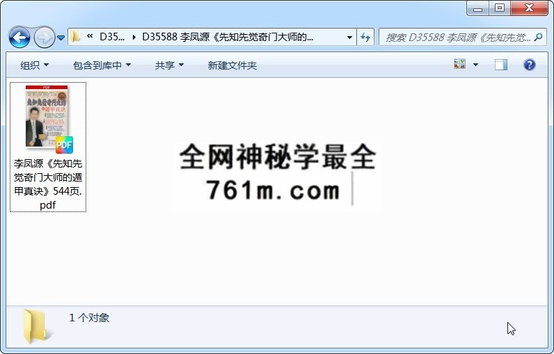 李凤源《先知先觉奇门大师的遁甲真诀》544页 奇门遁甲 第1张-国学资源网 李凤源《先知先觉奇门大师的遁甲真诀》544页 奇门遁甲 第1张