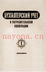 БУХГАЛТЕРСКИЙ УЧЕТ В ПОТРЕБИТЕЛЬСКОЙ КООПЕРАЦИИ I