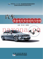 汽车底盘电控系统结构与检修