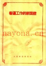客运工作的新面貌