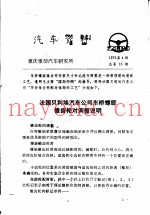 汽车资料  重庆重型汽车研究所  1975年  第4期