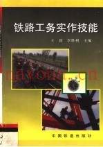 铁路工务实作技能