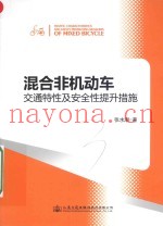 混合非机动车交通特性及安全性提升措施