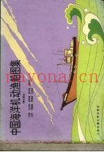 中国海洋机动渔船图集  群众渔船
