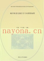城市轨道交通信号专业课程标准