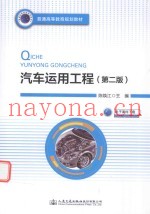 普通高等教育规划教材  汽车运用工程  第2版