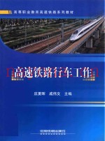 高速铁路行车工作