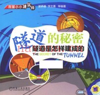 隧道的秘密  隧道是怎样建成的  我是小小建筑师