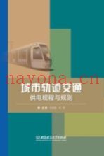 城市轨道交通供电规程与规则