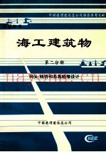 海工建筑物  第2分册  码头  栈桥和系靠船墩设计
