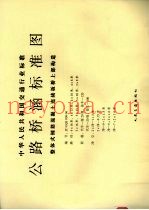 中华人民共和国交通行业标准 公路桥涵标准图 整体式钢筋混凝土连续板桥上部构造 JT/GQB008-96